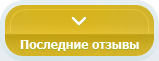 Последние отзывы