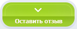 Оставить отзыв