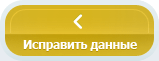 Исправить данные